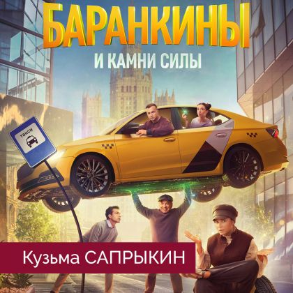 Трейлер и постер сериала «Баранкины и камни силы» с Кузьмой Сапрыкиным в одной из главных ролей